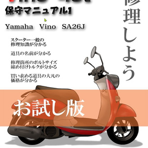 Yamaha vino4st50cc SA26J保守マニュアル1 (お試し版)