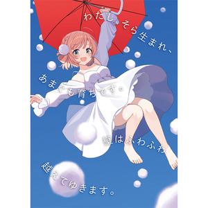 しぐれうい×木下龍也コラボ作品複製原画「わたぐも」（A4）