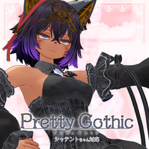 VRChat向け衣装モデル_プリティゴシック_Pretty_Gothic オリジナル3Dモデル【シャンテト】対応差分