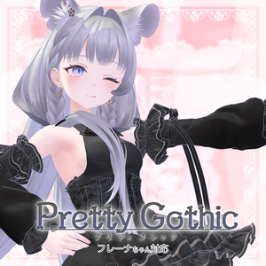 VRChat向け衣装モデル_プリティゴシック_Pretty_Gothic 「フレーナ」対応差分