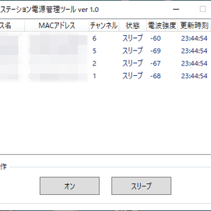 ベースステーション電源管理ツール