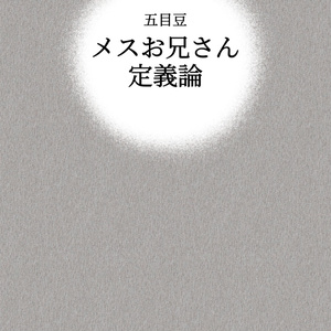 メスお兄さん定義論（電子版）