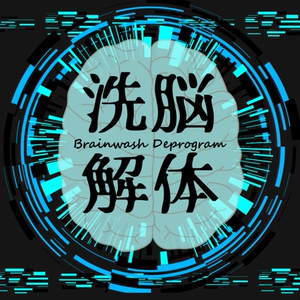 CoC6版シナリオ「洗脳解体」