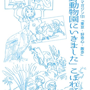 「上野動物園にいきました」こぼれ話＜期間限定＞