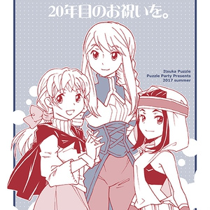 20年目のお祝いを