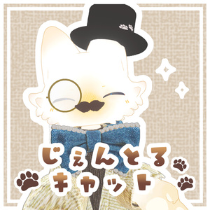 じぇんとるキャット🐾【フィニシフ対応】