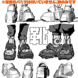 あの世界の軍の靴っぽいアタリ用3D靴