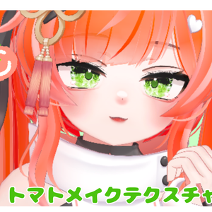 ✨一週間限定無料配布✨トマトメイク　いちご専用
