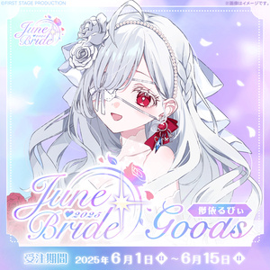 にじさんじジューンブライド2023 グッズ＆ボイス」2023年6月16日
