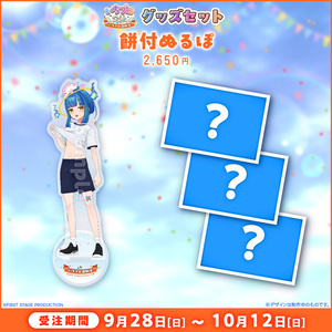 コンプリートセット-2023年アリガタミグッズ(秋)-ライブ『0.15