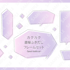 カクカク　直線で描かれた吹き出しフレームセット