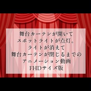 【背景動画】舞台カーテンが開いてスポットライトが点いて消えて閉じるまでのアニメーションビデオ