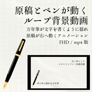 【背景動画】原稿とペンが動くループ背景動画