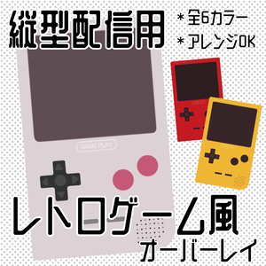 縦型レトロゲーム風配信オーバーレイ