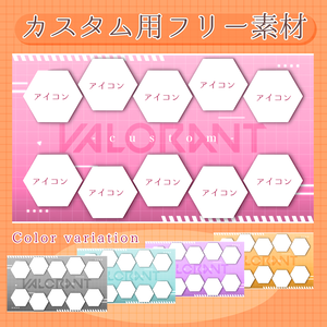 【フリー素材】VALORANTチーム画像作成セット『六角形ver.2』