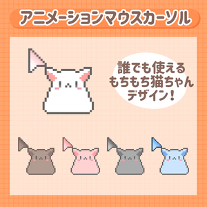【無料】もちもち猫ちゃん アニメーションカーソル