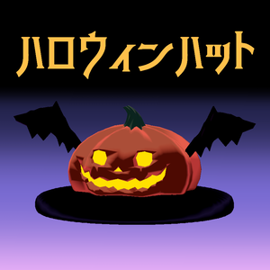 ハロウィン用カボチャのぼうし【VRChat想定】