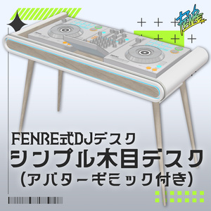 【FENRE式DJデスク】シンプル木目デスク【ワールド固定ギミック付き】