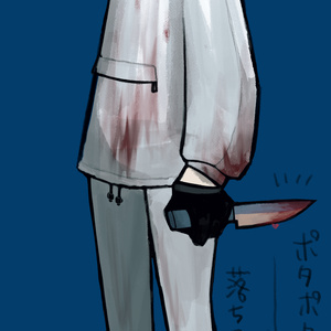 血ぽたぽた