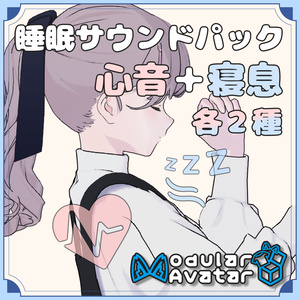 【MA設定済み】睡眠サウンドパック（寝息＋心音）