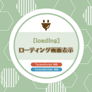 ローディング画面表示プラグイン