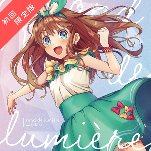 rond de lumière（初回限定版）