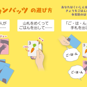 ごはんうばいわけあい３人バトル『スリーウォンバッツ』