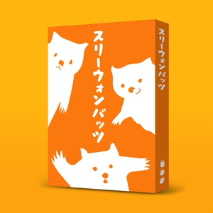 ごはんうばいわけあい３人バトル『スリーウォンバッツ』