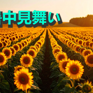 暑中見舞い