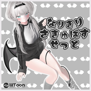 【しなの・マヌカ対応】なりきりさきゅばすせっと【VRChat】