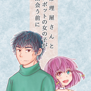 修理屋さんとロボットの女の子が出会う前に（匿名配送版）