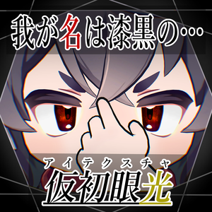 【リルレオ対応】我が名は漆黒の…仮初眼光(アイテクスチャ)