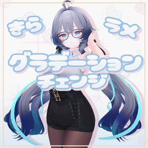 【ラムネ対応】きらラメグラデーションチェンジ Materials.