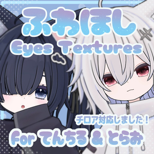 【とらお & てんちる & チロア対応】ふわほし Eyes Textures.