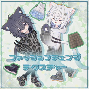 【とらお対応】ファッションチェンジテクスチャー