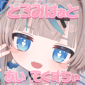 【リュミィ対応】とろみはぁと 3 Type eyes textures.