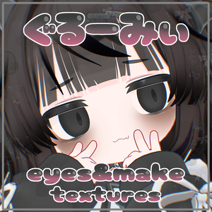 【2アバター対応】ぐるーみぃeyes & make textures.
