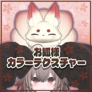 【輝夜対応】お狐様カラーテクスチャー