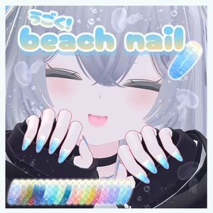 ✨1 color Free✨【4アバター対応】動く！beach nail Materials.