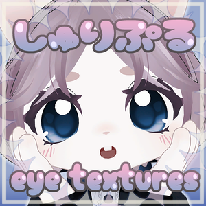 【シュリ対応】しゅりぷる eyes textures.