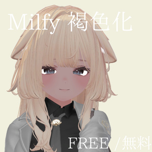 [無料/Free]ミルフィ Milfy専用　　　褐色肌化