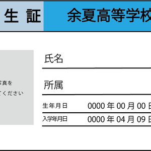 余夏高等学校学生証