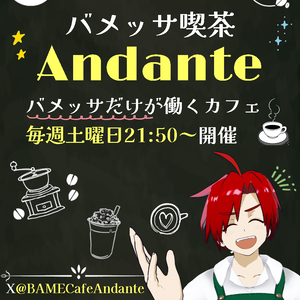 バメッサ喫茶〜Andante〜ポスター