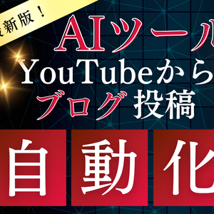 「ブログ記事作成に時間が足りない…」そんなあなたへ！YouTubeからブログ記事自動生成・WordPress自動投稿AI：導入完全ガイド