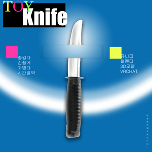 [VRC] FREE Toy Knife 장난감 칼