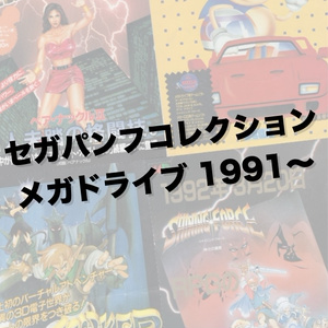 【DL版】セガパンフコレクションメガドライブ編１９９１〜