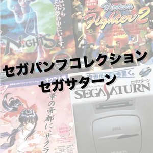 【DL版】セガパンフコレクションセガサターン編