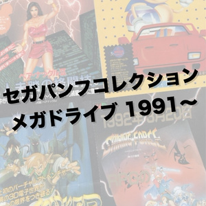 【DVD-R】セガパンフコレクションメガドライブ編１９９１〜
