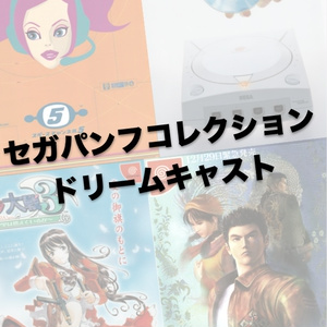 【DVD-R】セガパンフコレクションドリームキャスト編