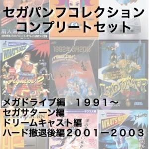 【DVD-R】セガパンフコレクション　コンプリートセット